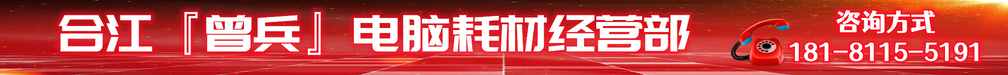 合江县曾兵电脑耗材经营部   